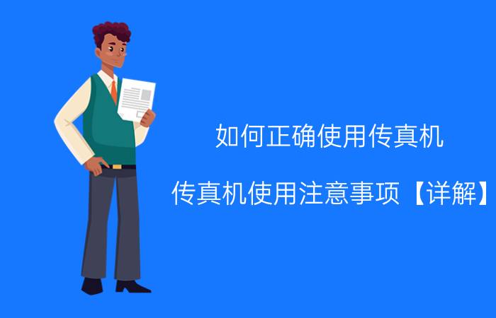 如何正确使用传真机 传真机使用注意事项【详解】